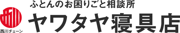 ヤワタヤ寝具店