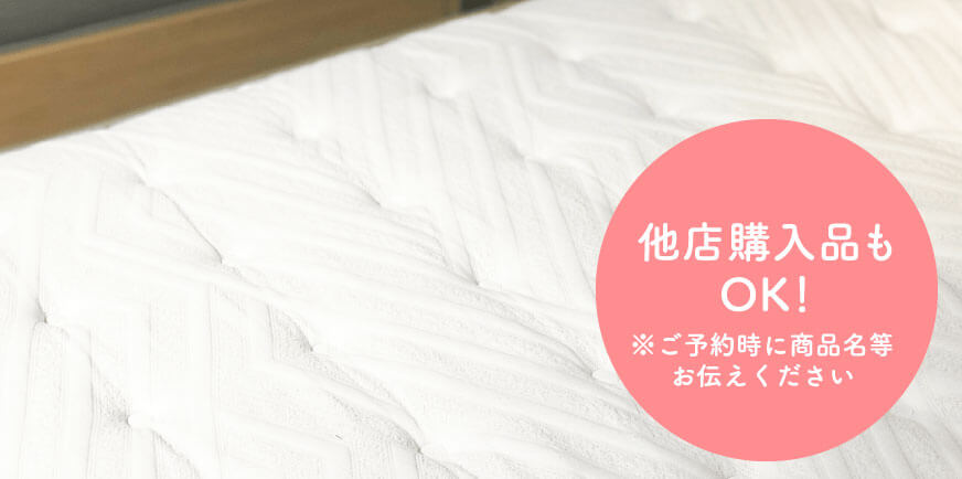 他社のマットレス等