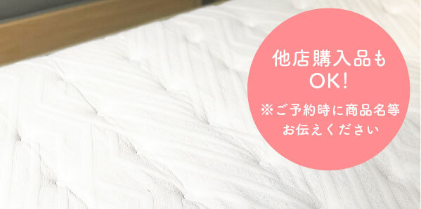 他社のマットレス等