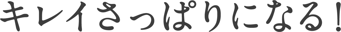キレイさっぱりになる！