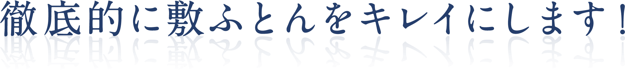 徹底的に敷ふとんをキレイにします！