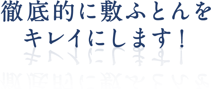徹底的に敷ふとんをキレイにします！