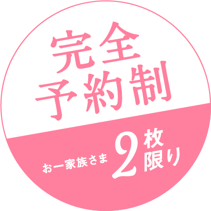 完全予約制